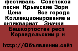 1.1) фестиваль : Советской песни “Крымские Зори“ › Цена ­ 90 - Все города Коллекционирование и антиквариат » Значки   . Башкортостан респ.,Караидельский р-н